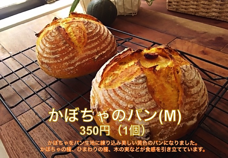 かぼちゃのパン（M）