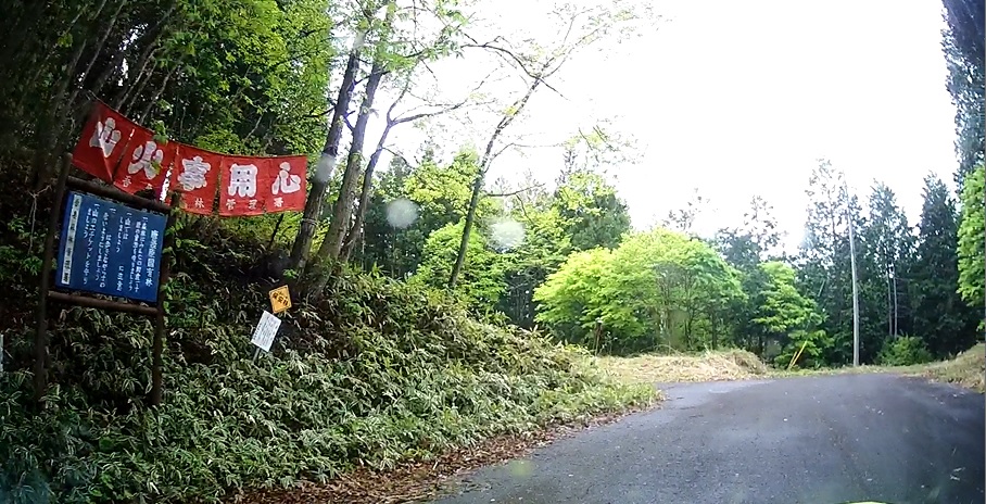 高田山林道「わらび峠」