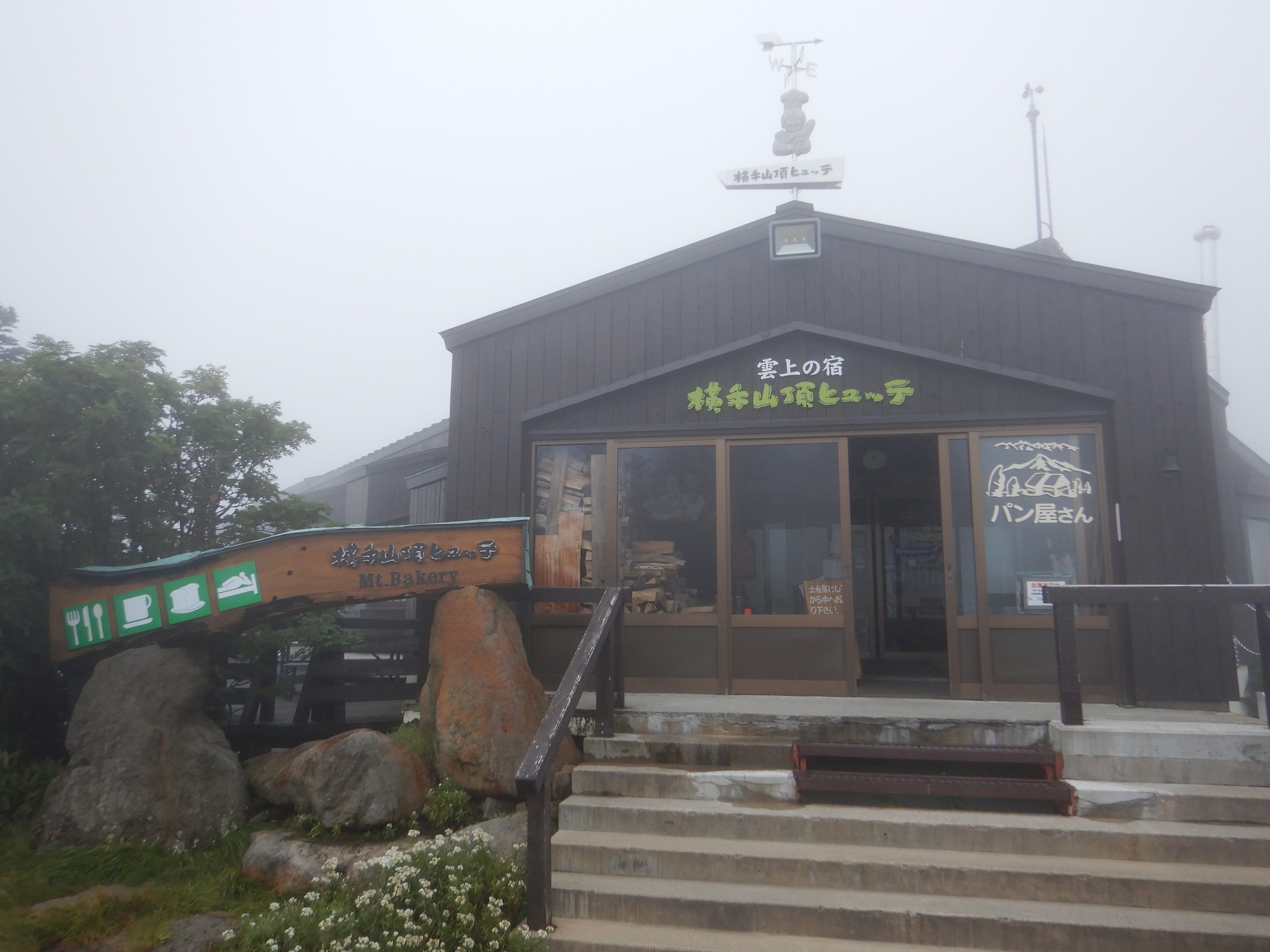 横手山山頂ヒュッテ