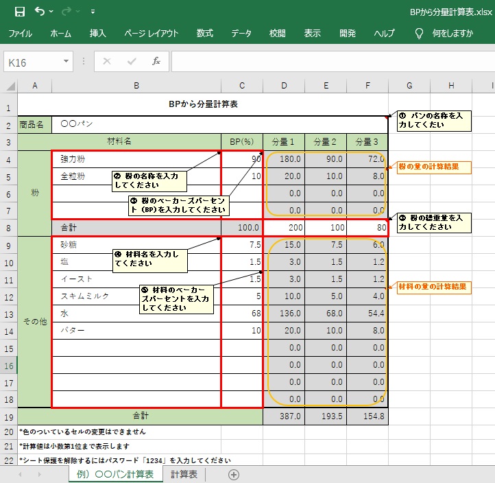 BPから分量計算表