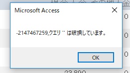 クエリは破損しています