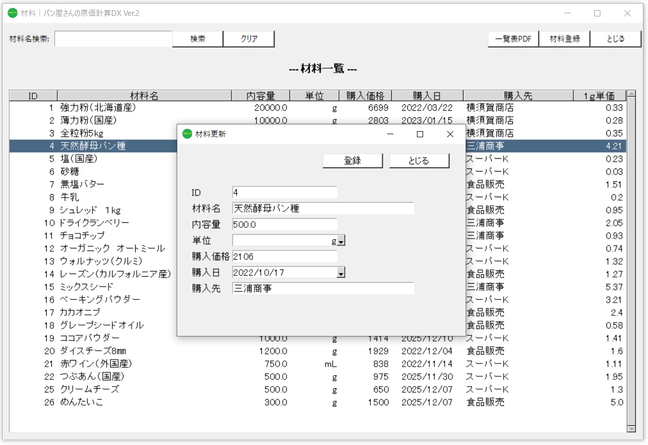 《材料更新》画面のイメージ
