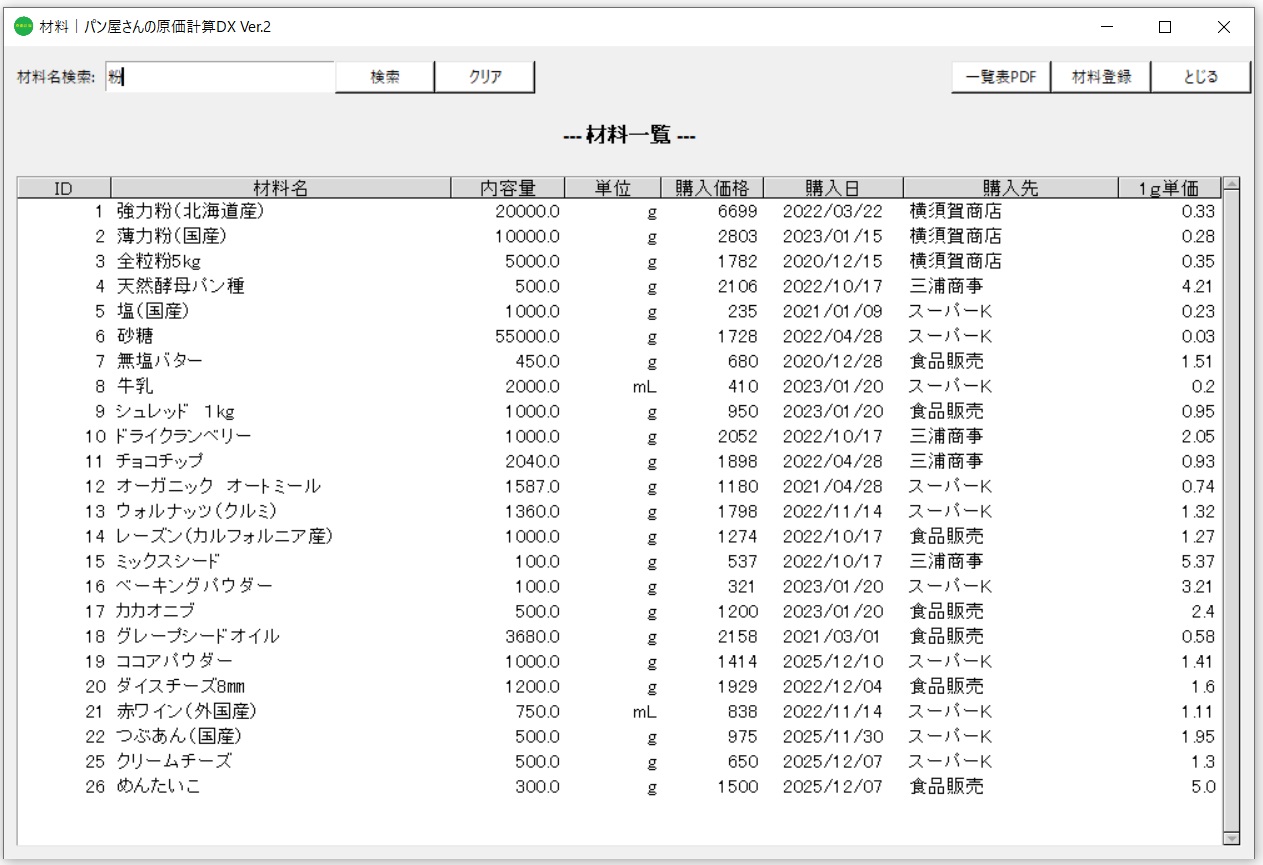 《材料》[材料名検索]画面のイメージ