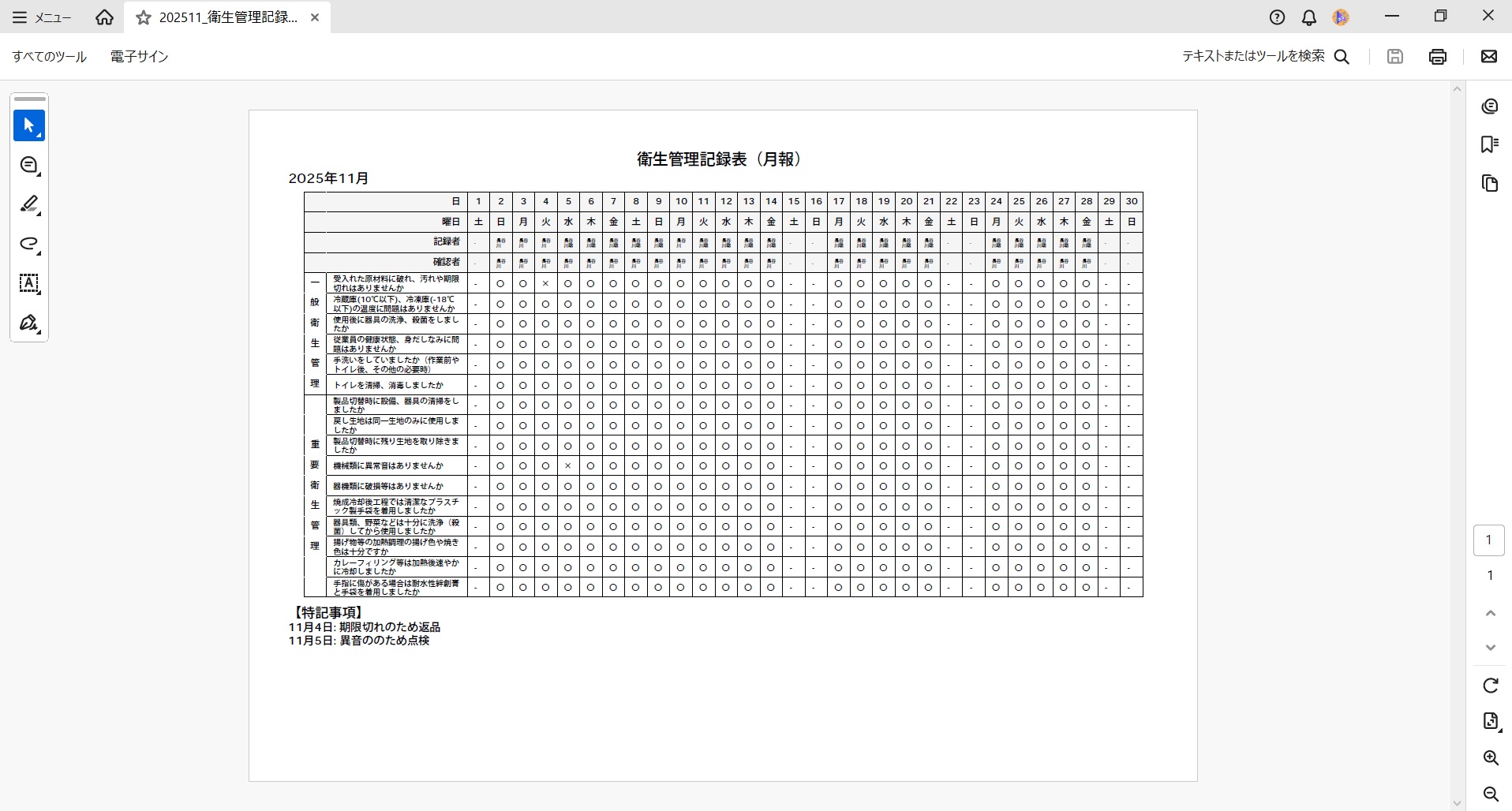 「月報型衛生管理記録表」のイメージ
