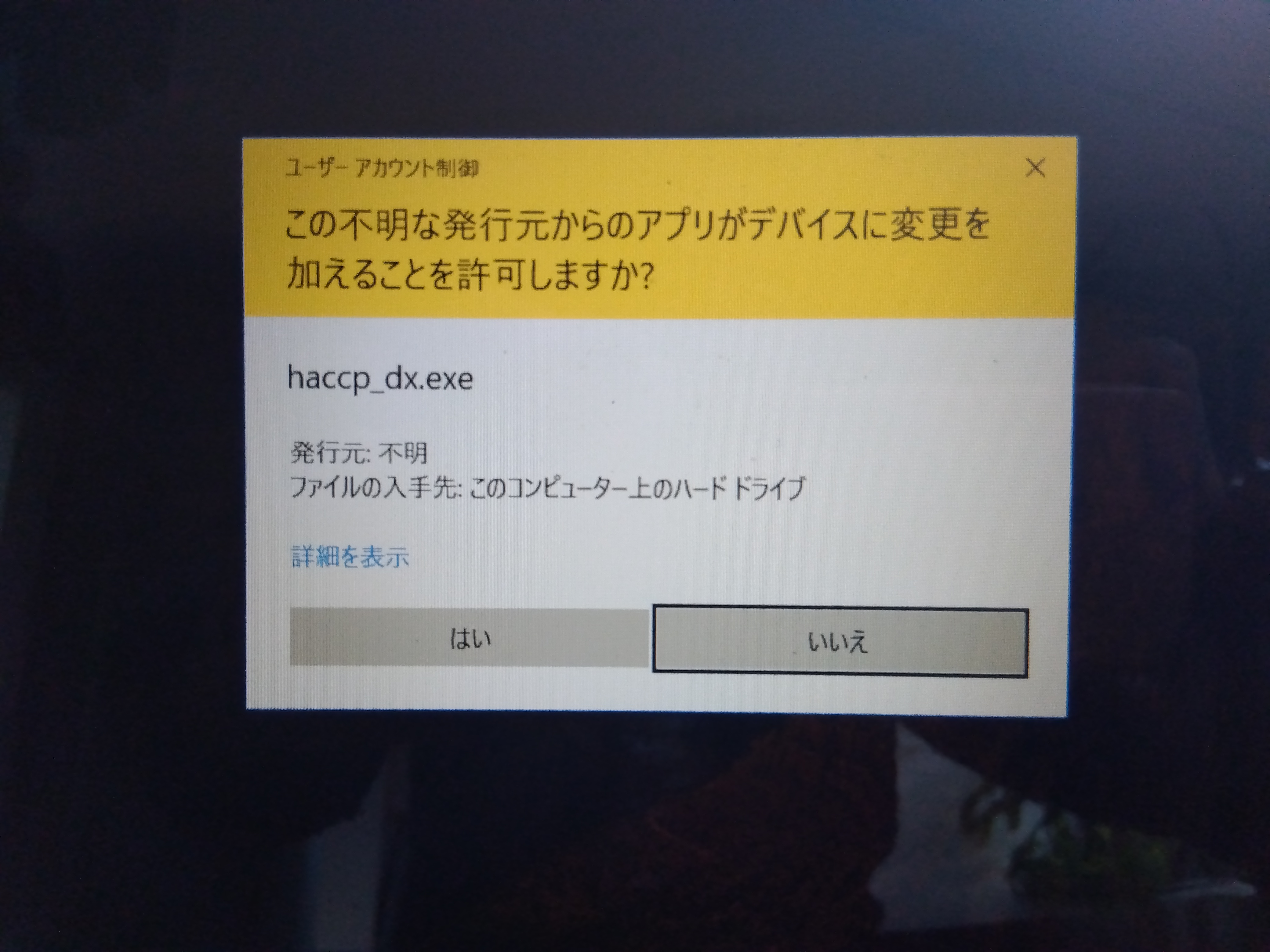 [ユーザーアカウントの制御]画面