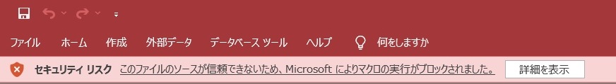 「セキュリティリスク」の表示