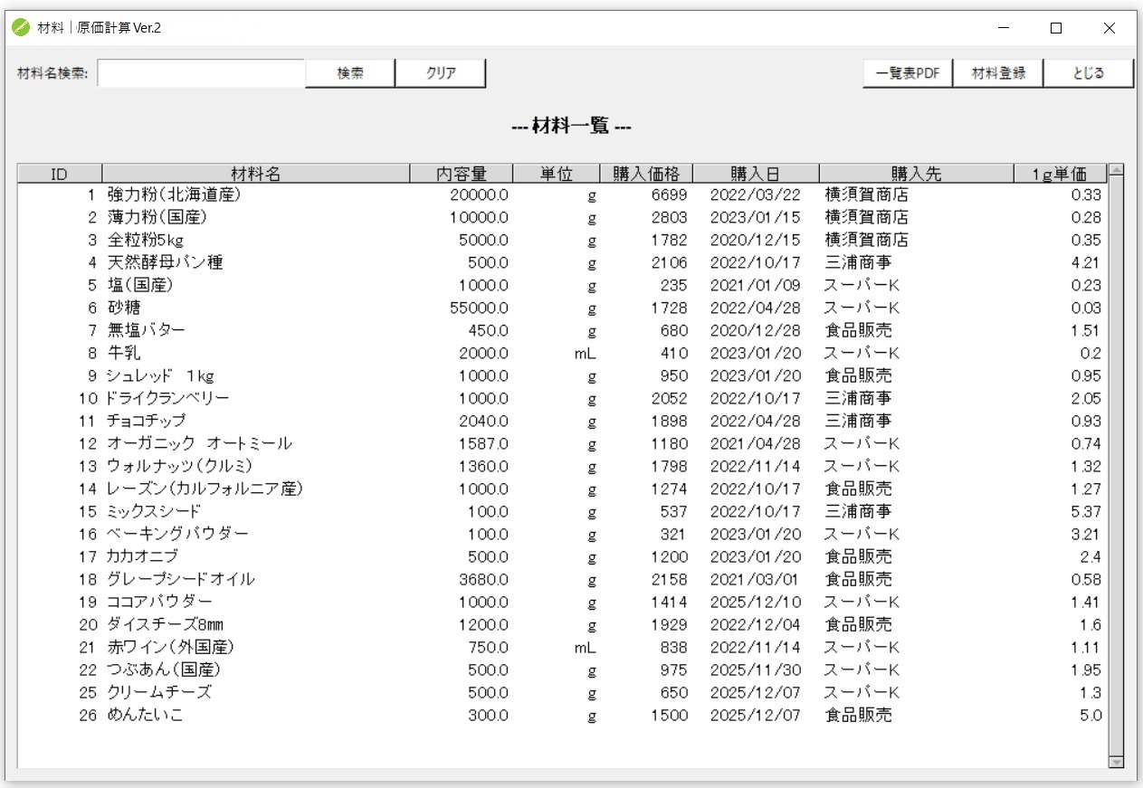 「材料」画面のイメージ