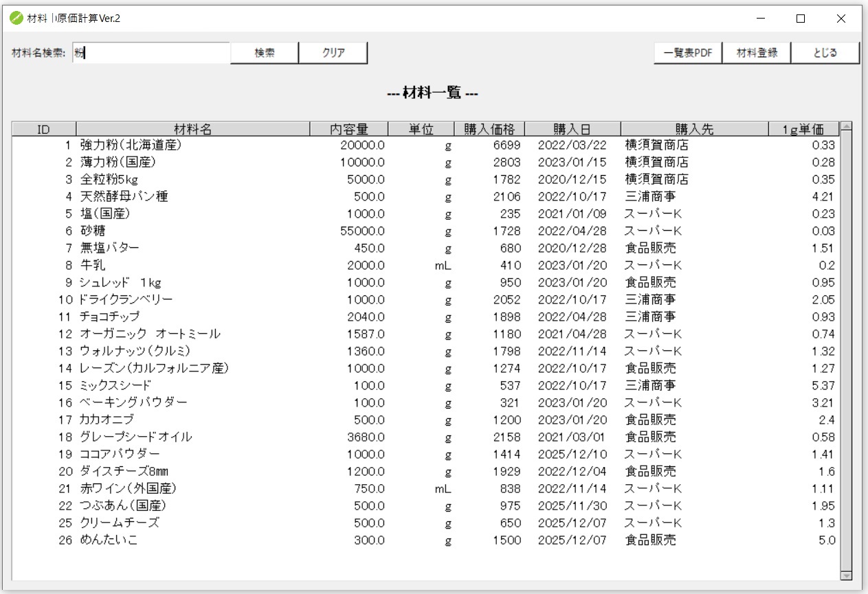 《材料》[材料名検索]画面のイメージ