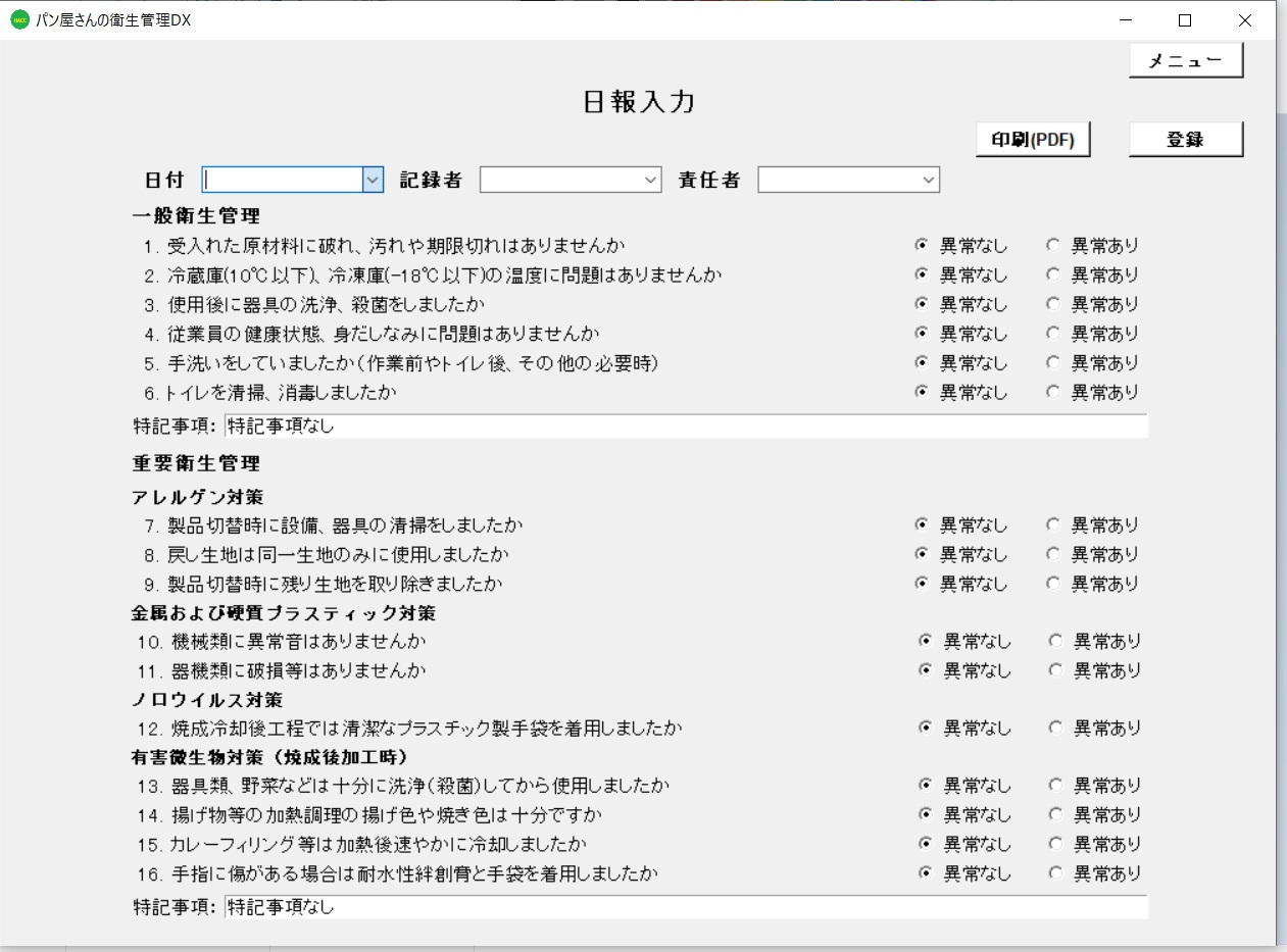 【日報入力】画面のイメージ