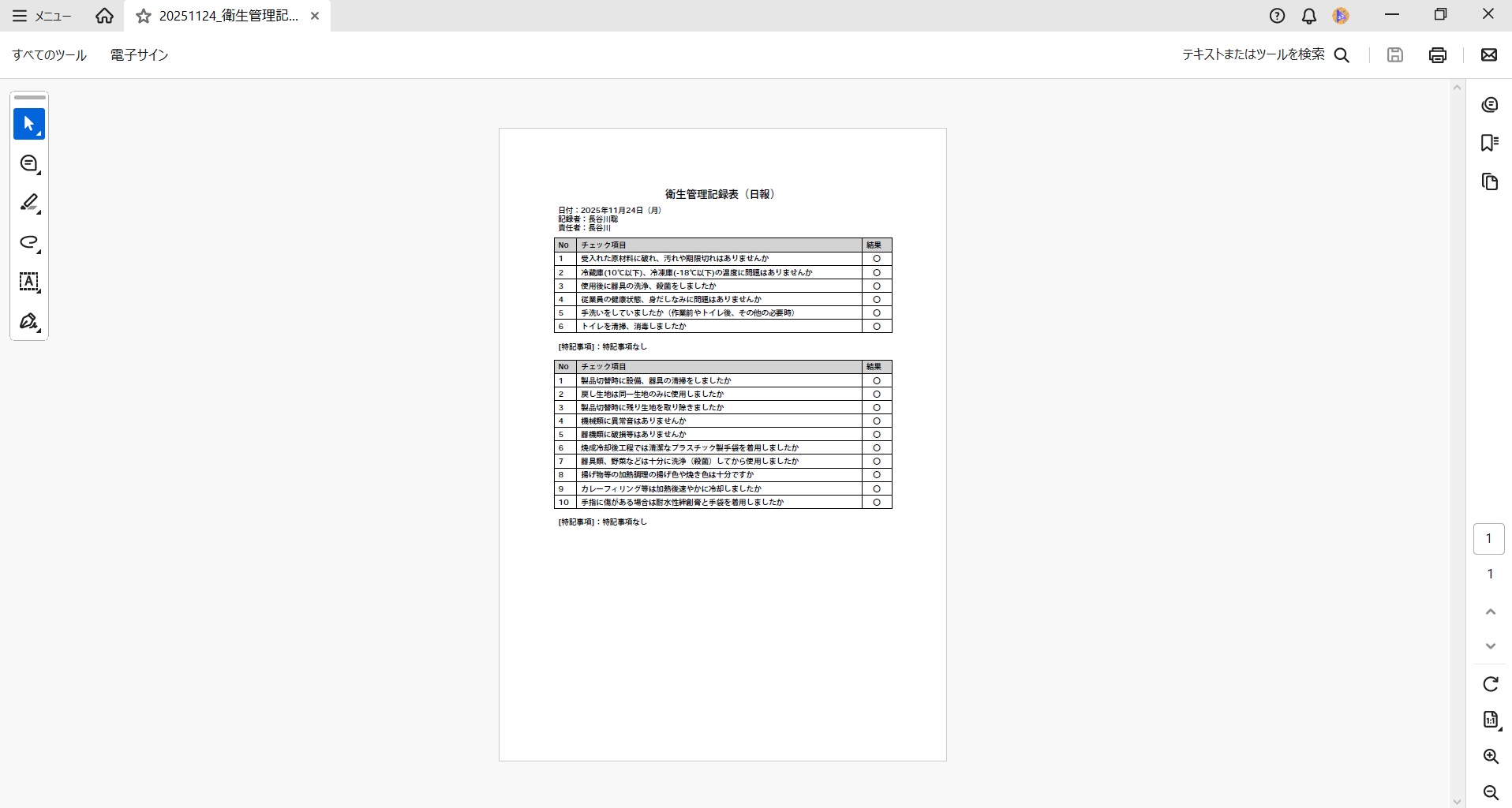 「日報型衛生管理記録表」のイメージ