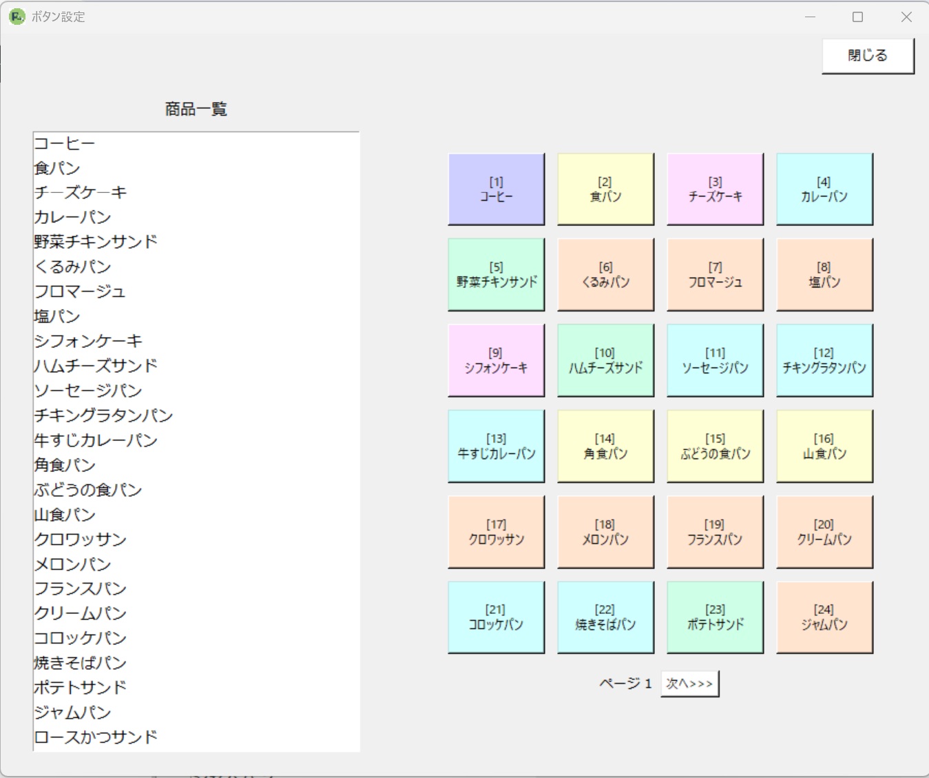 《POSボタン設定》画面のイメージ